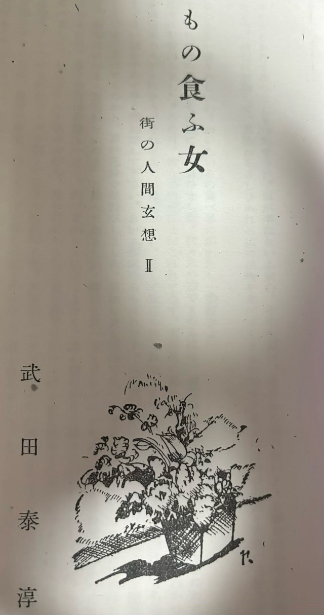 『玄想』昭和二十三年十月号