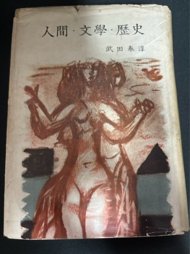 厚文社『人間・文学・歴史』