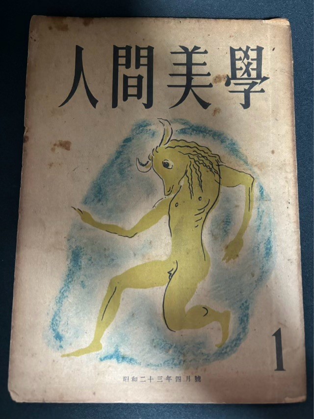 『人間美学』創刊号